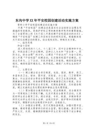 东沟中学XX年平安校园创建活动方案 