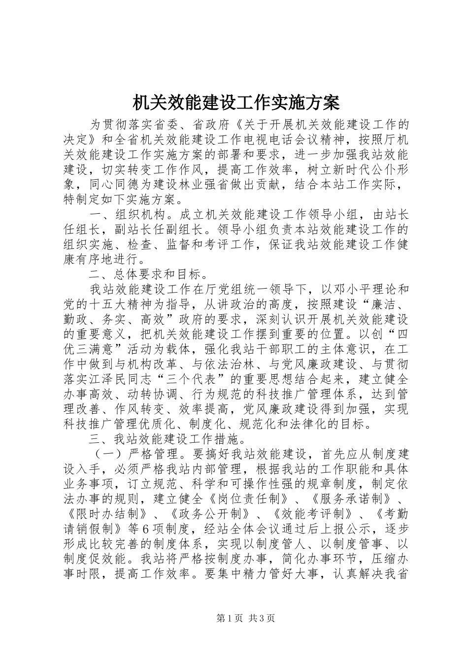 机关效能建设工作方案 _第1页