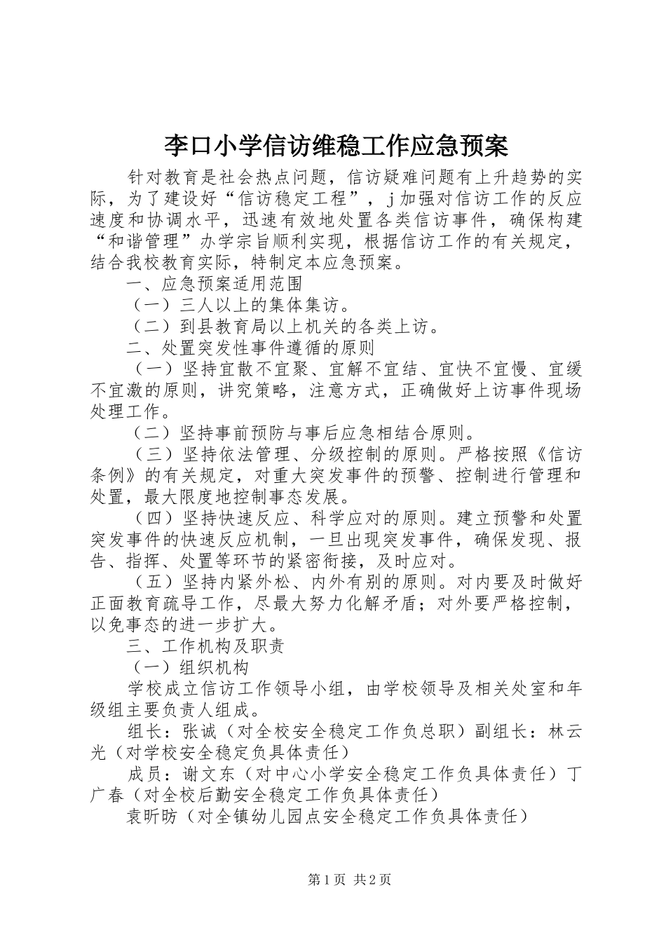 李口小学信访维稳工作应急处理预案 _第1页