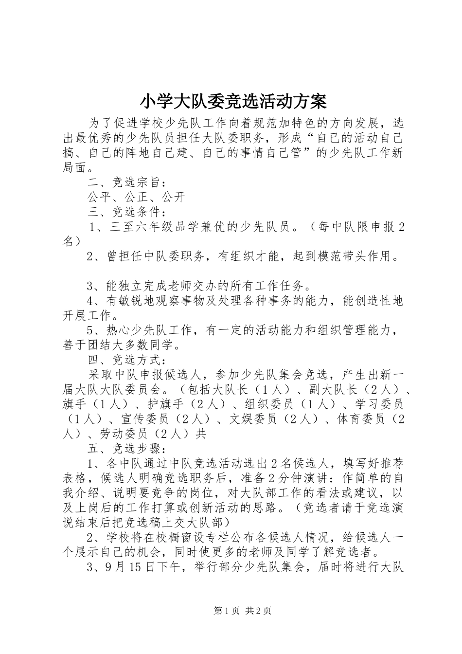 小学大队委竞选活动实施方案 _第1页
