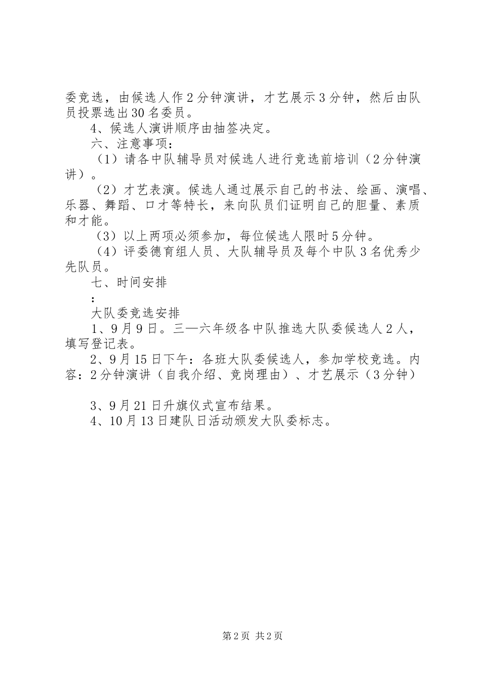 小学大队委竞选活动实施方案 _第2页
