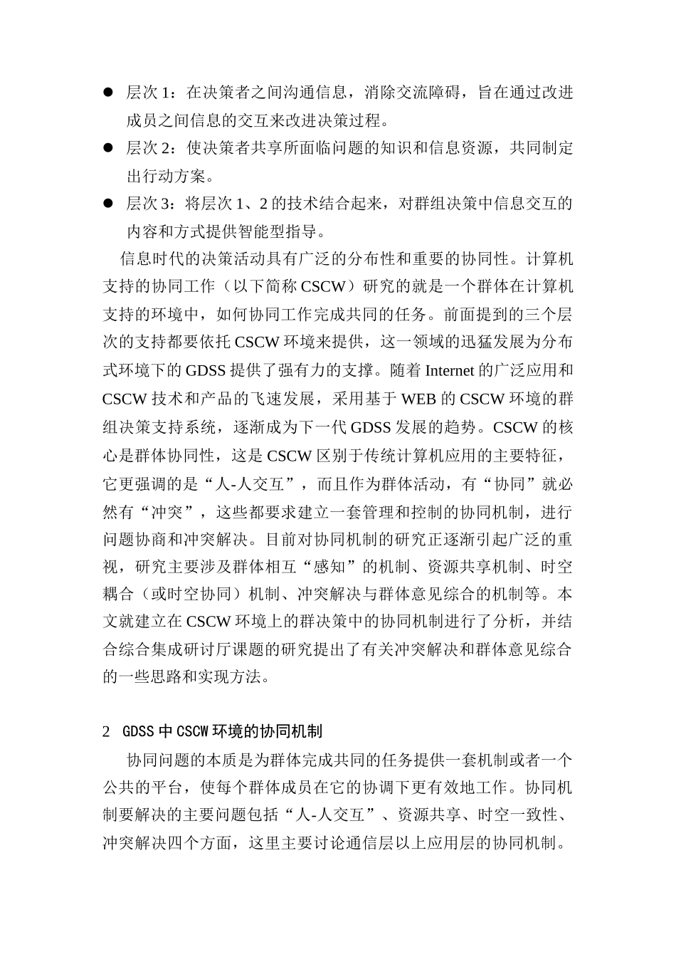 群决策支持系统中CSCW协同机制的研究_第2页