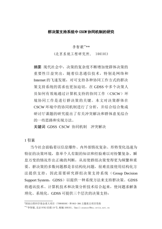 群决策支持系统中CSCW协同机制的研究