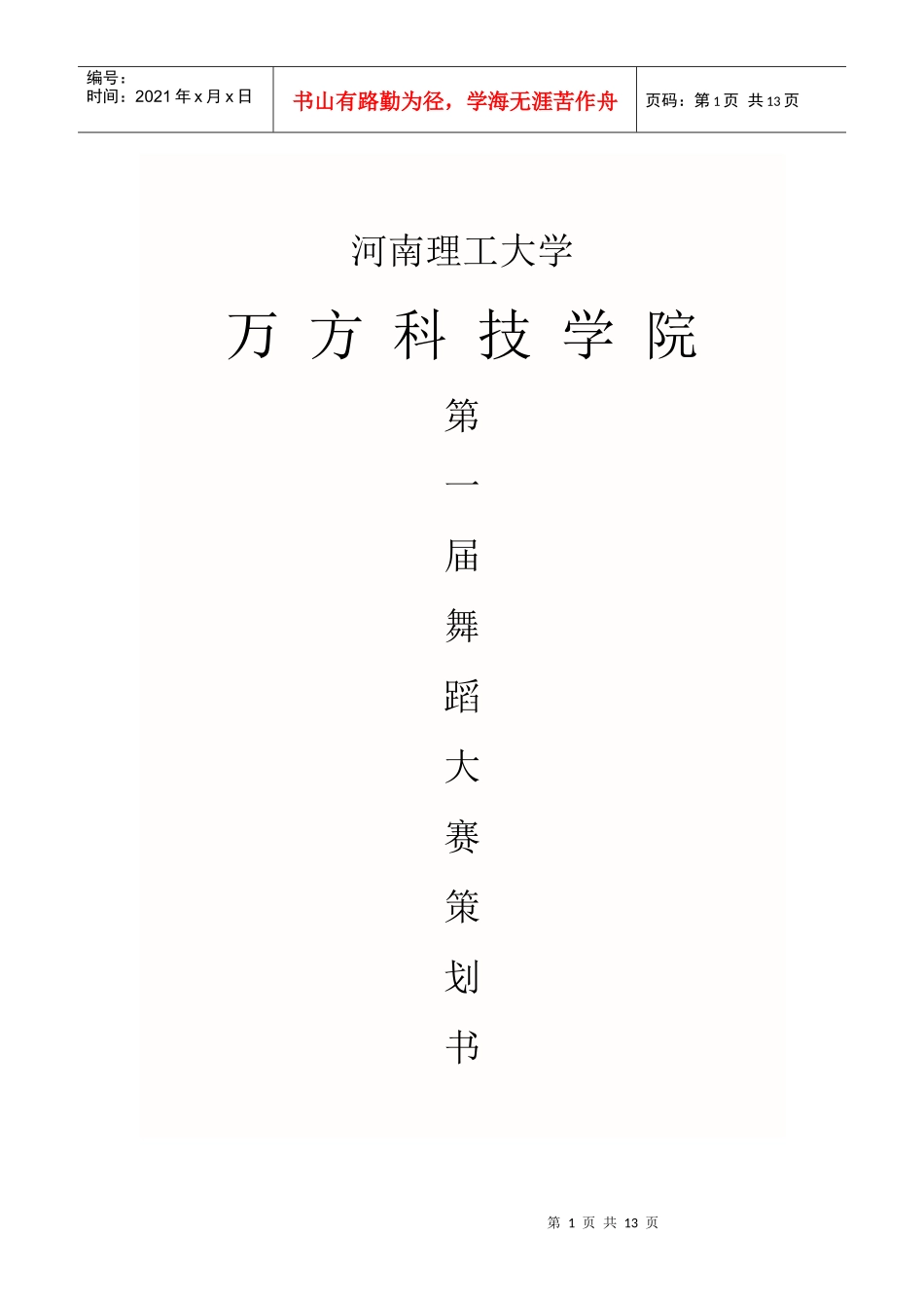 舞蹈比赛策划书_第1页