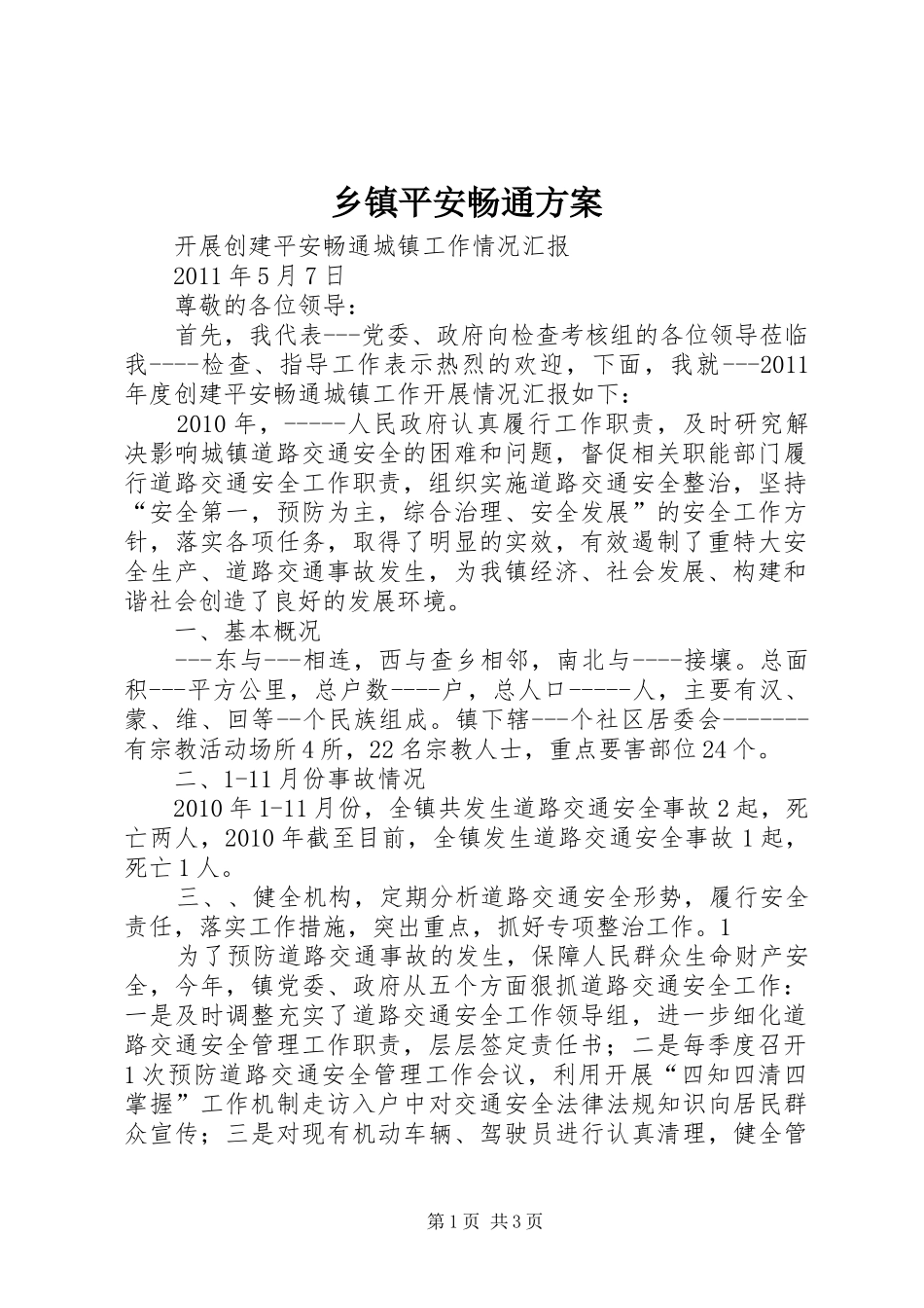 乡镇平安畅通实施方案 _第1页