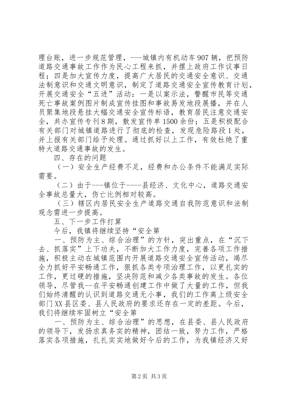 乡镇平安畅通实施方案 _第2页