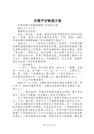 乡镇平安畅通实施方案 