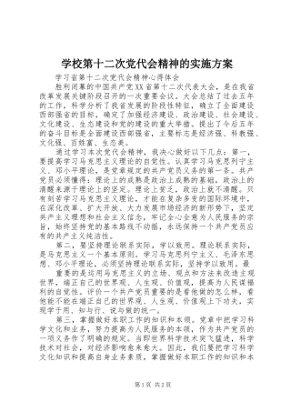 学校第十二次党代会精神的方案 