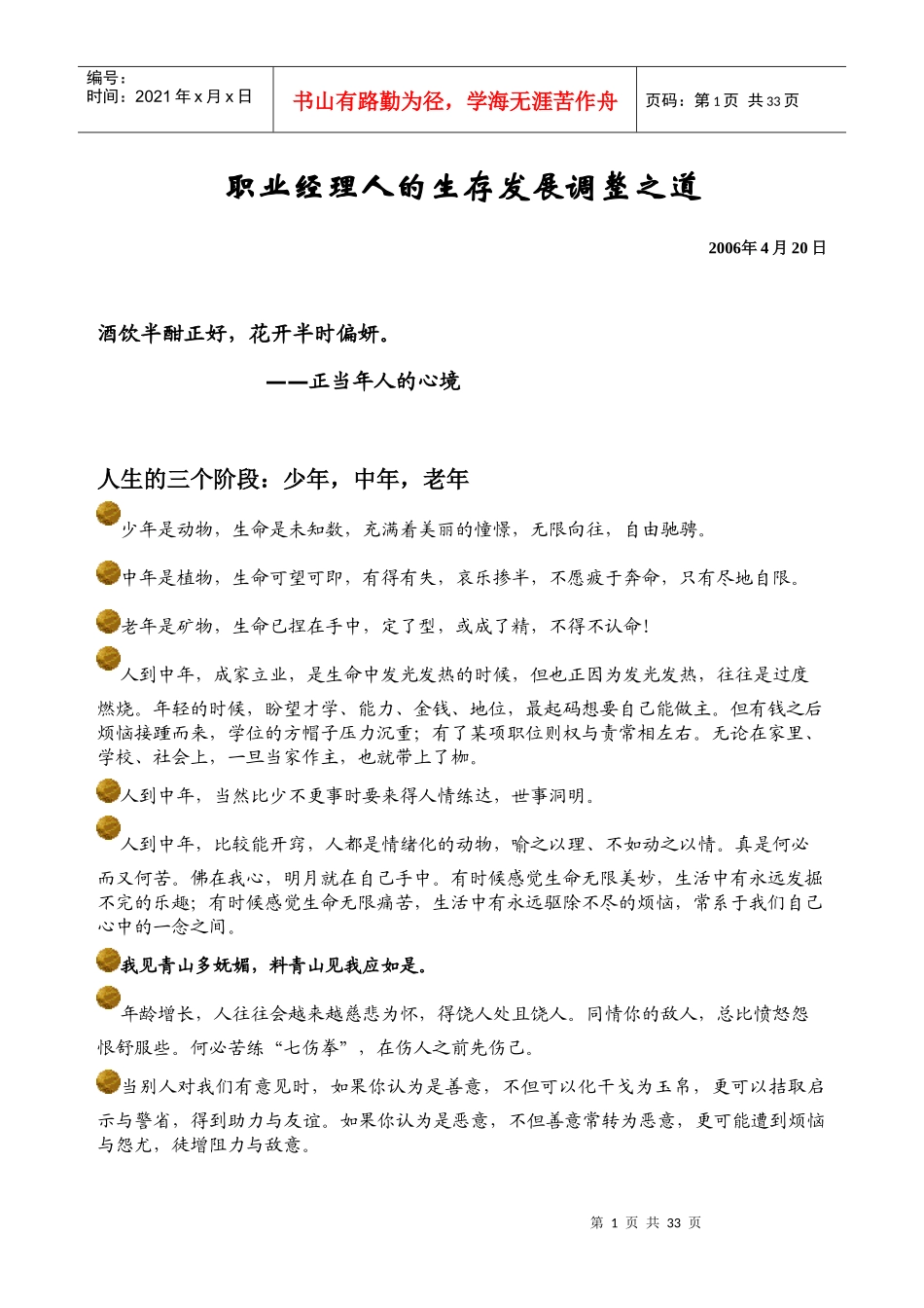 职业经理人的生存发展调整之道_第1页