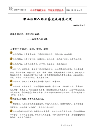职业经理人的生存发展调整之道