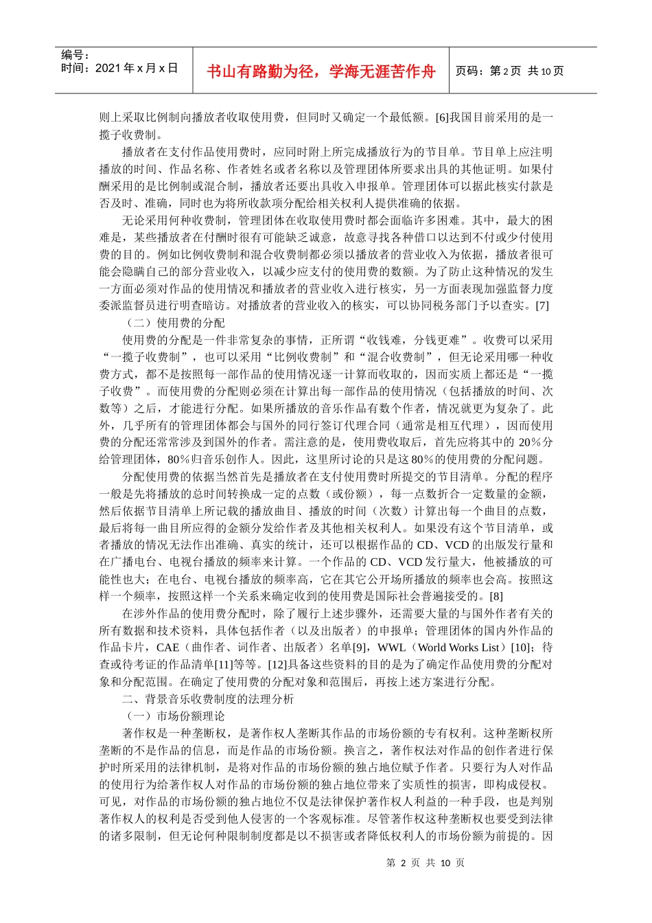 背景音乐收费制度的法理思考(钟瑞栋)_第2页