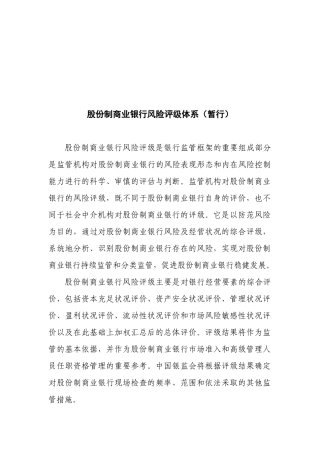 股份制商业银行风险评级体系简介