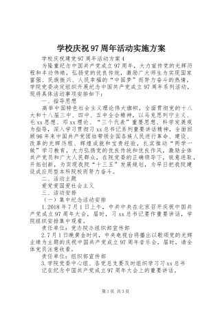 学校庆祝97周年活动方案 