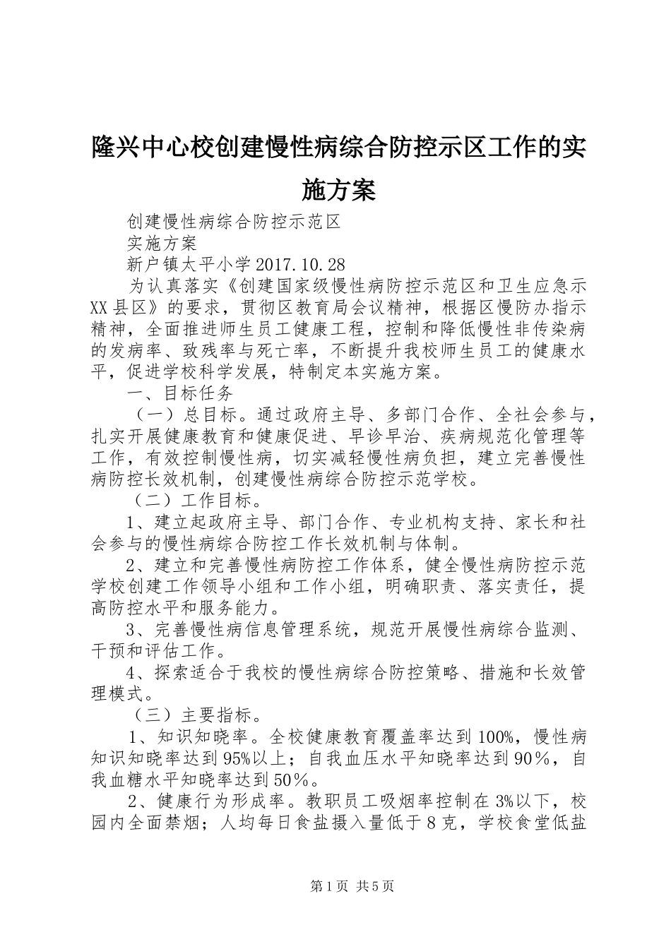 隆兴中心校创建慢性病综合防控示区工作的方案 _第1页