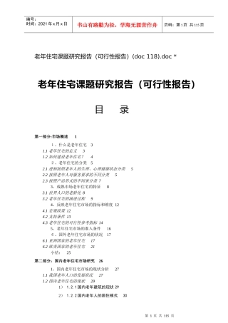 老年住宅可行性报告