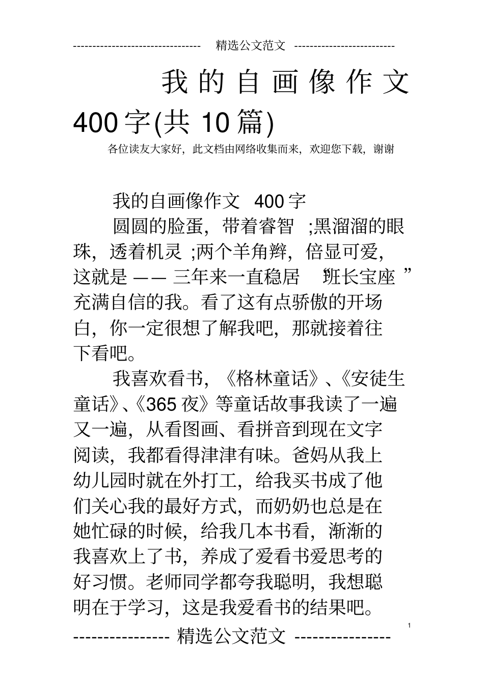 我的自画像作文400字(共10篇)_第1页