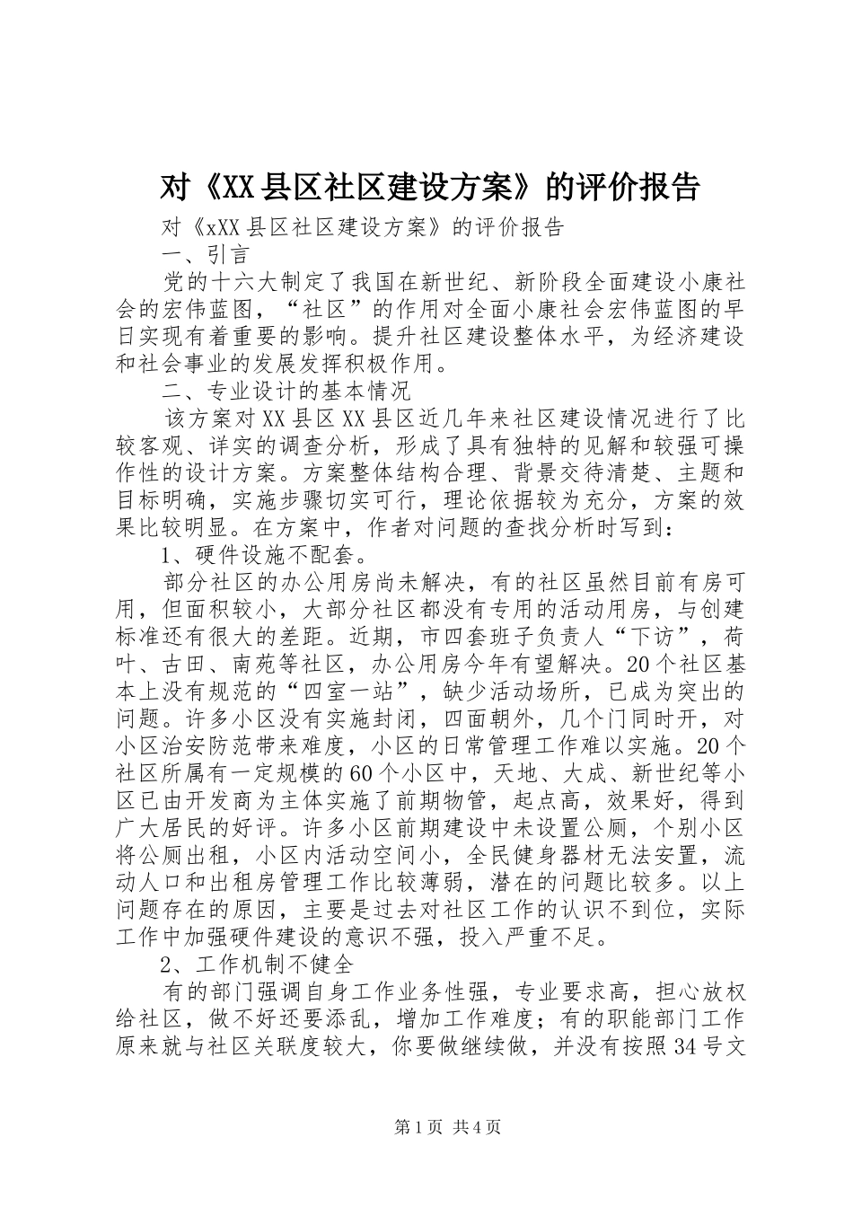 对《XX县区社区建设实施方案》的评价报告 _第1页