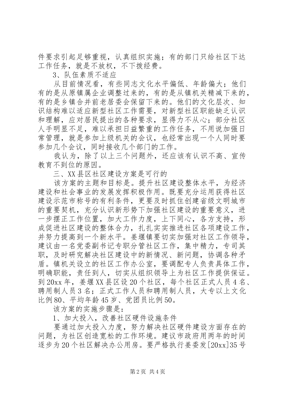 对《XX县区社区建设实施方案》的评价报告 _第2页
