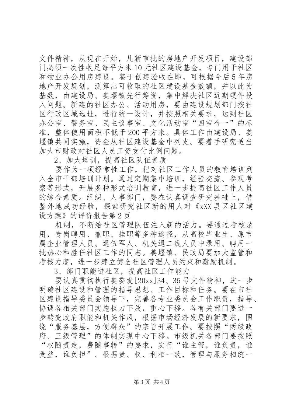 对《XX县区社区建设实施方案》的评价报告 _第3页