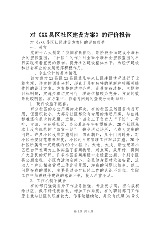 对《XX县区社区建设实施方案》的评价报告 