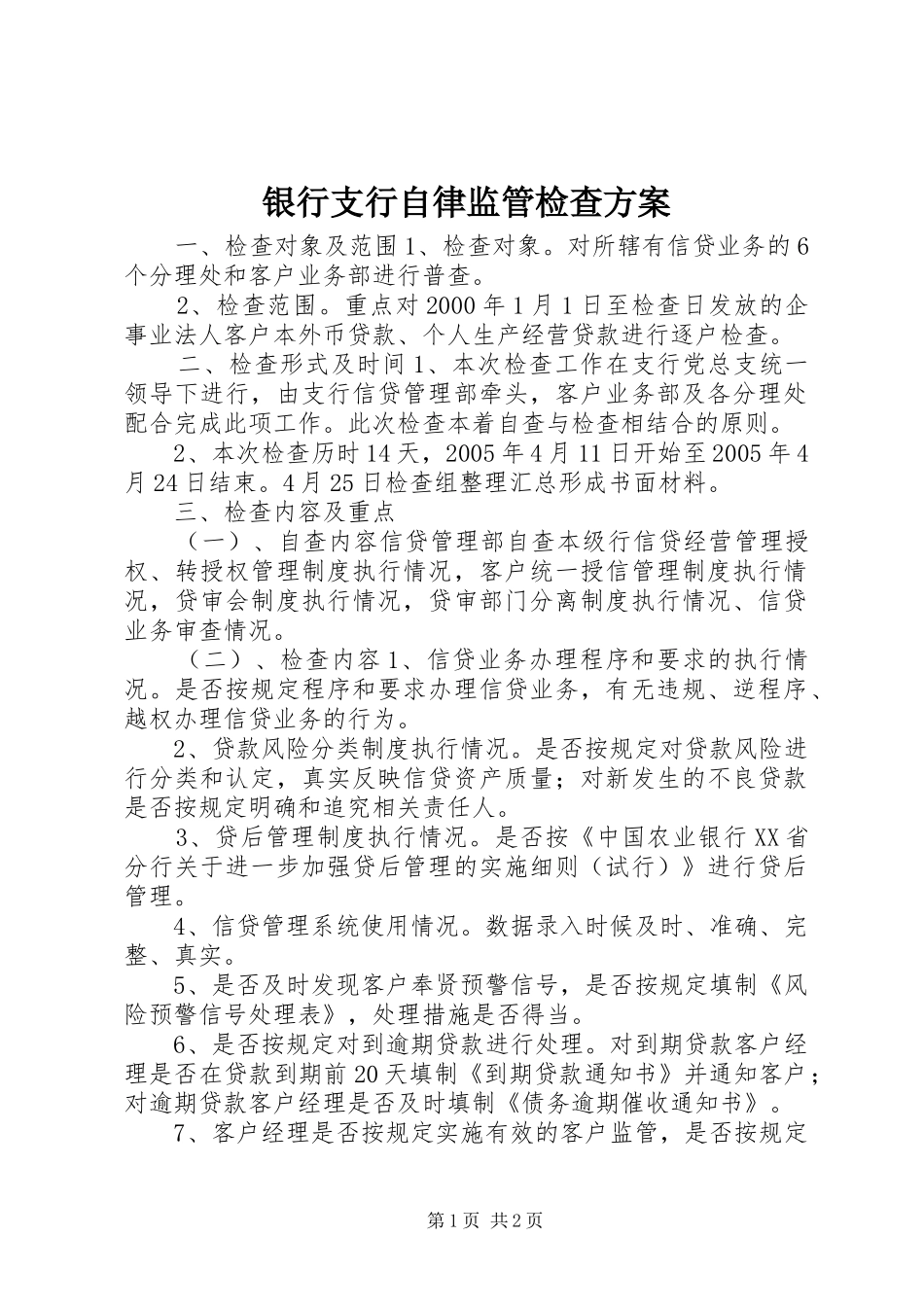 银行支行自律监管检查实施方案 _第1页