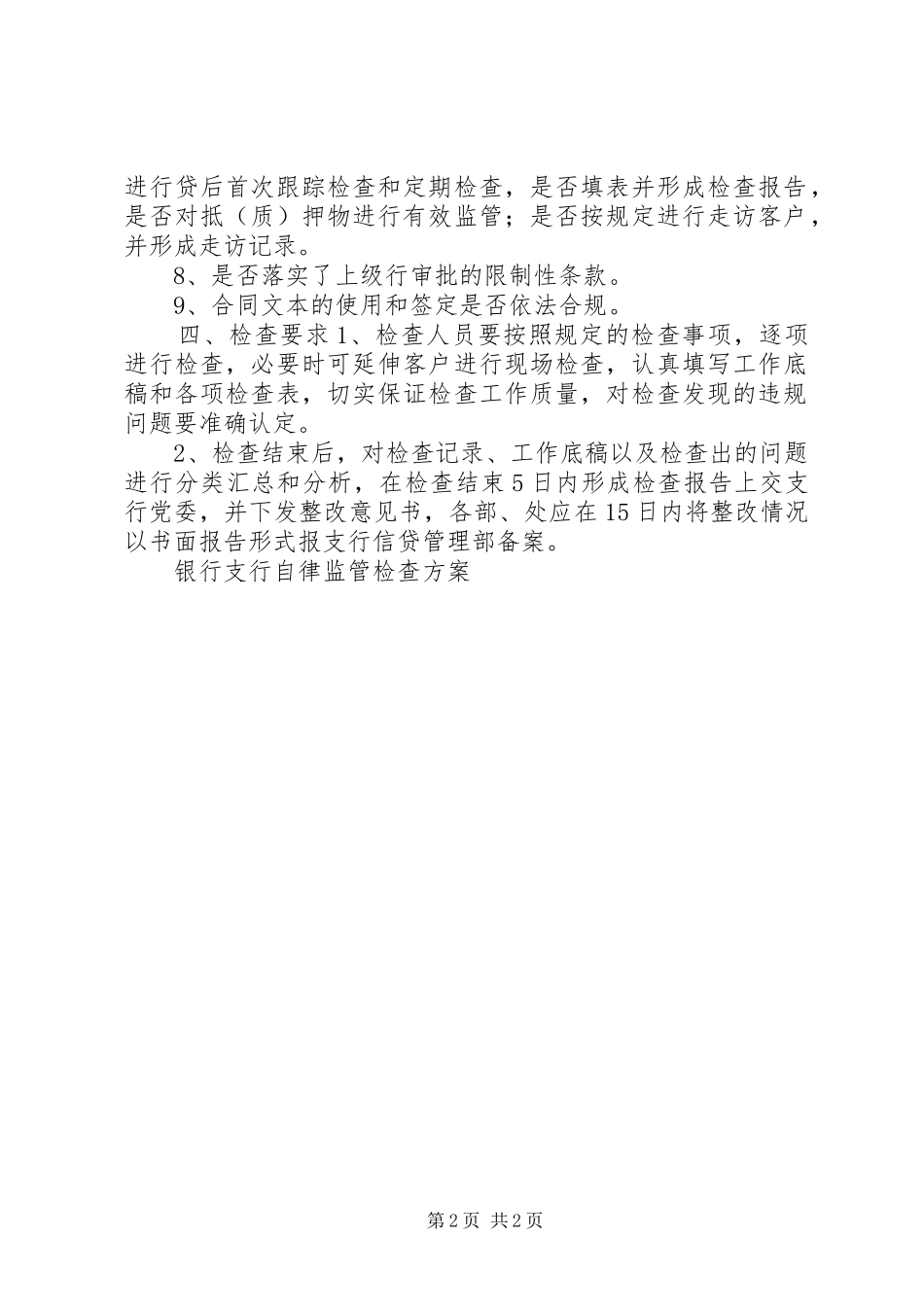 银行支行自律监管检查实施方案 _第2页
