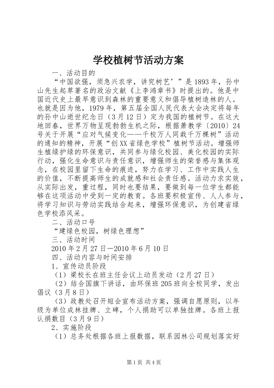 学校植树节活动实施方案 _第1页
