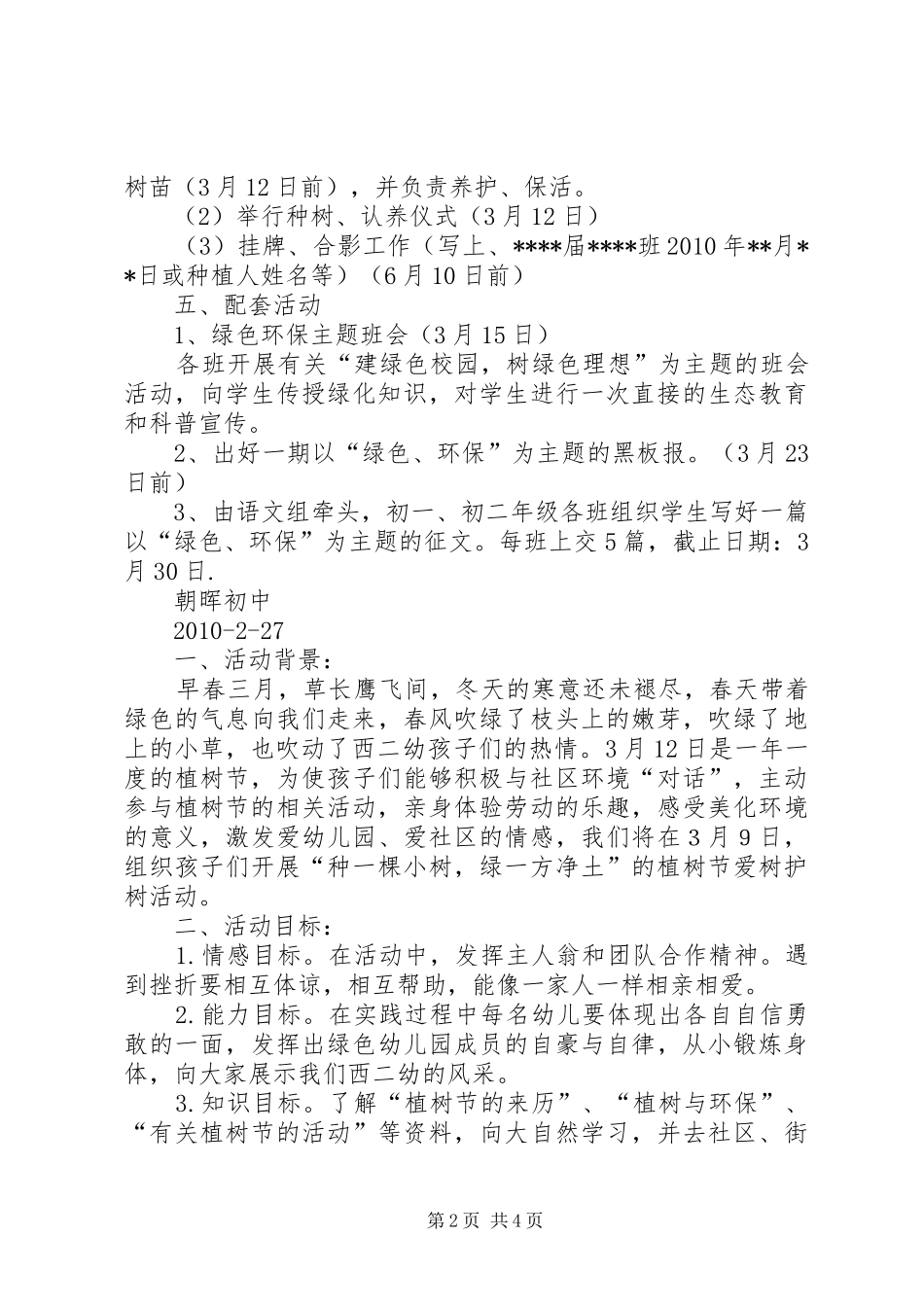 学校植树节活动实施方案 _第2页