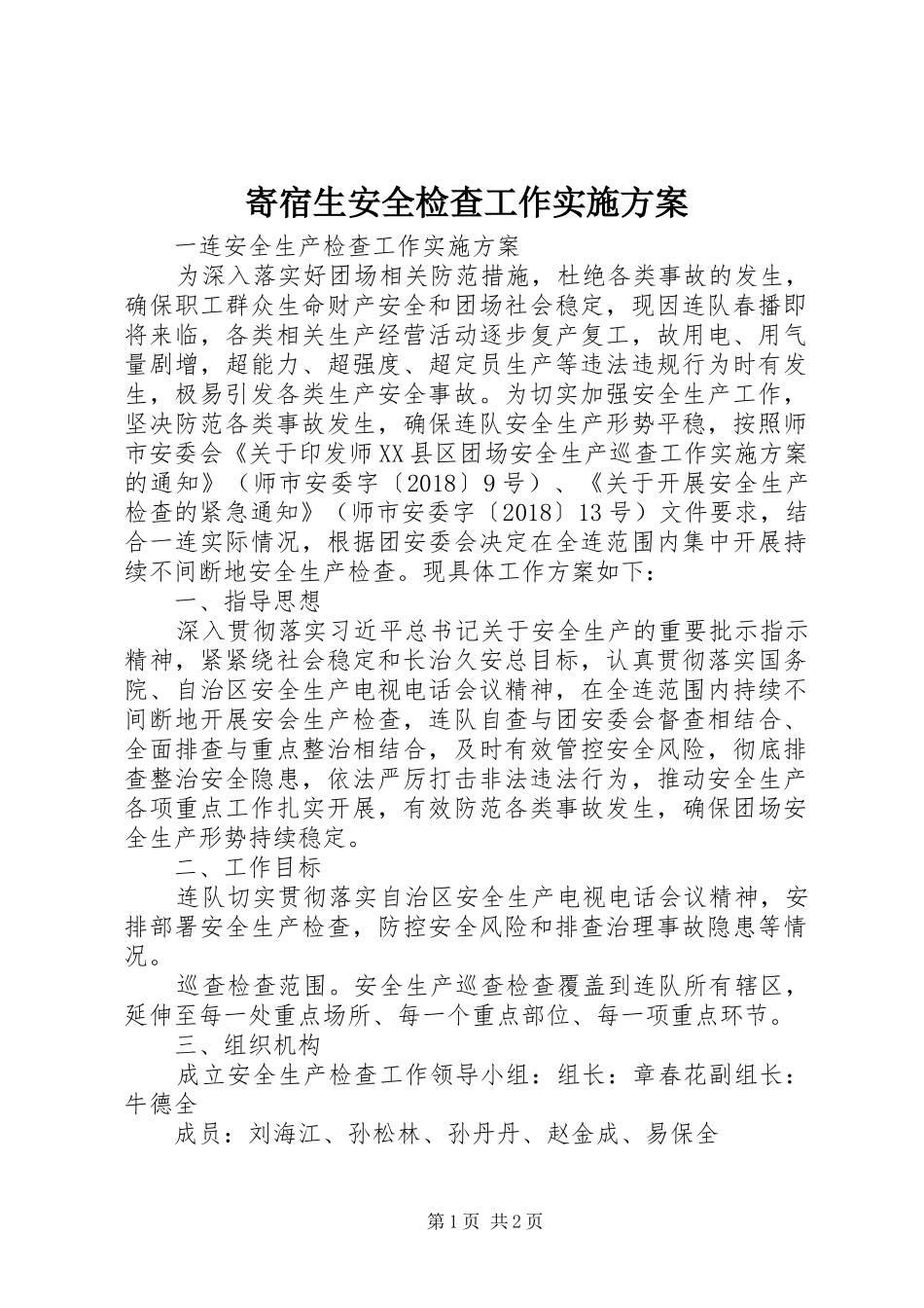 寄宿生安全检查工作方案 _第1页