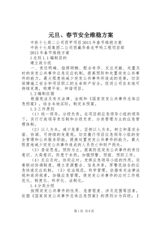 元旦、春节安全维稳实施方案 