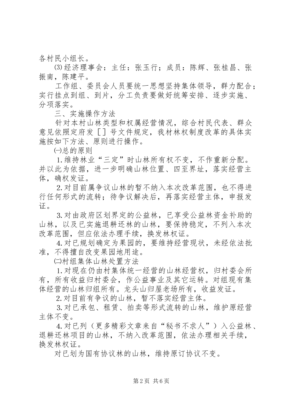 镇陈坑村林权制度改革方案 _第2页