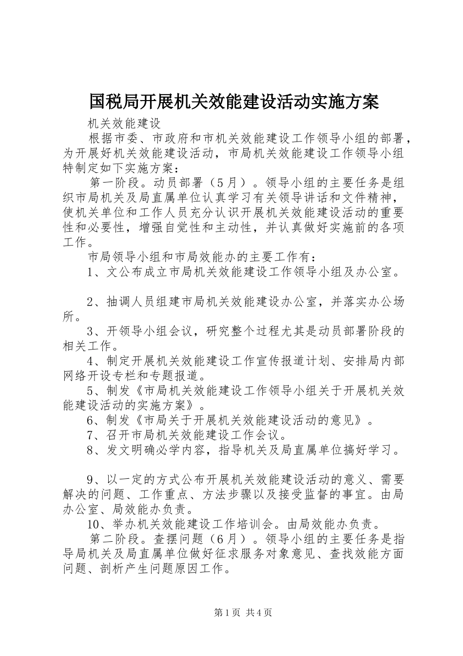 国税局开展机关效能建设活动方案 _第1页