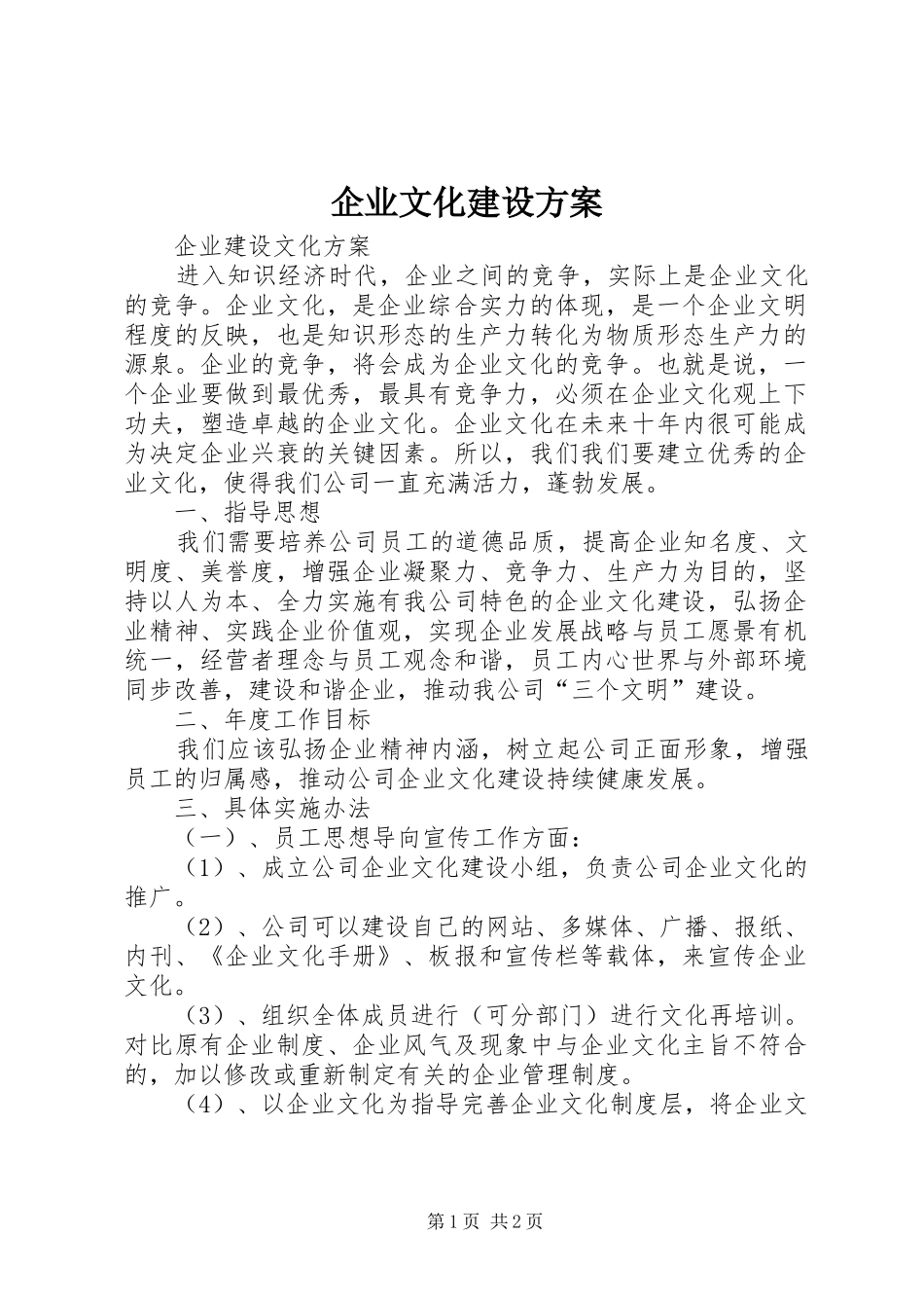 企业文化建设实施方案 _第1页