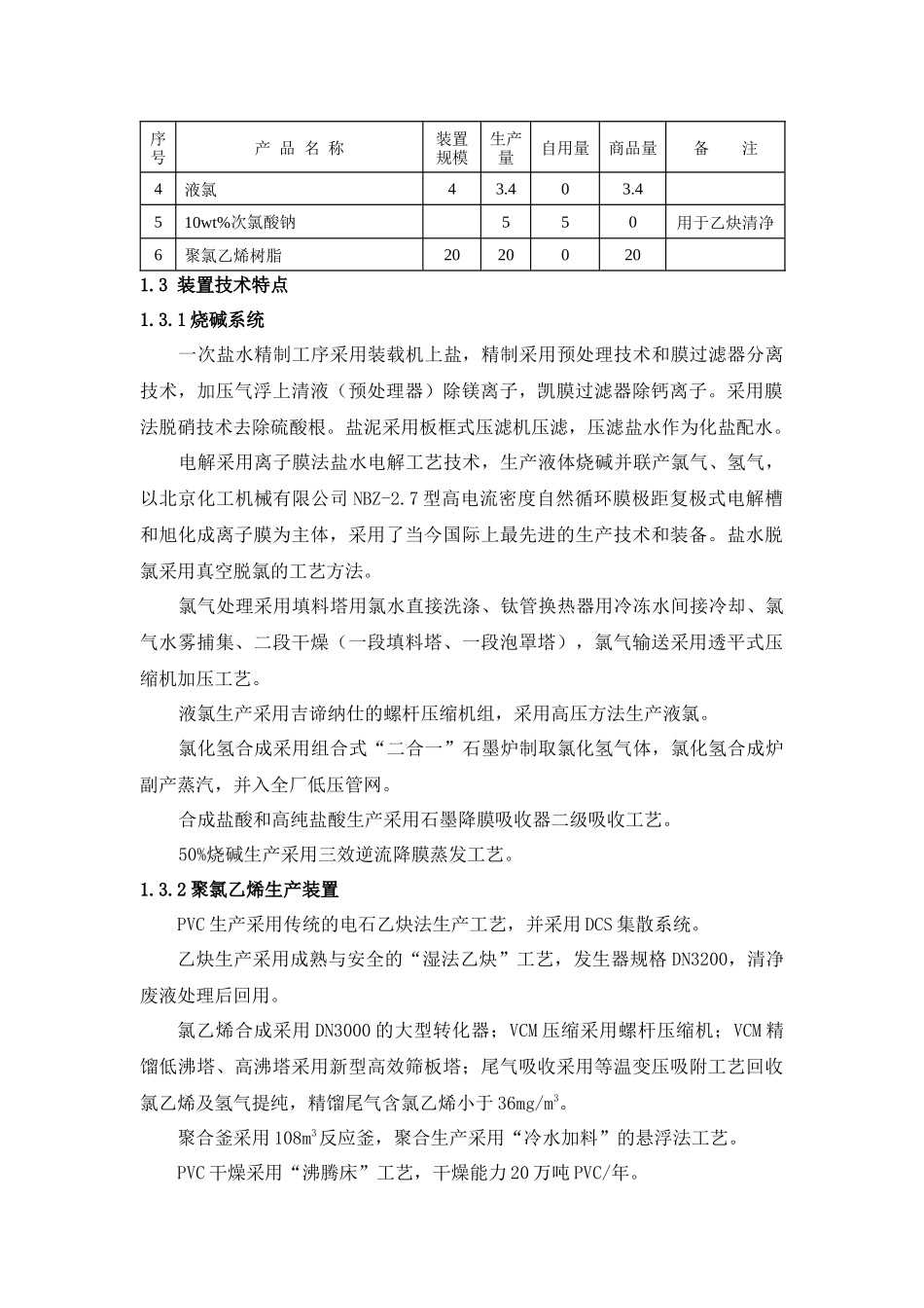 老系统烧碱和聚氯乙烯装置搬迁改造项目总体试车方案(doc)_第3页