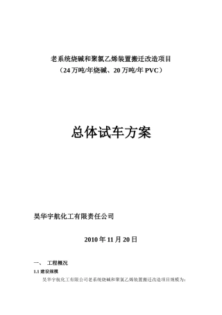 老系统烧碱和聚氯乙烯装置搬迁改造项目总体试车方案(doc)