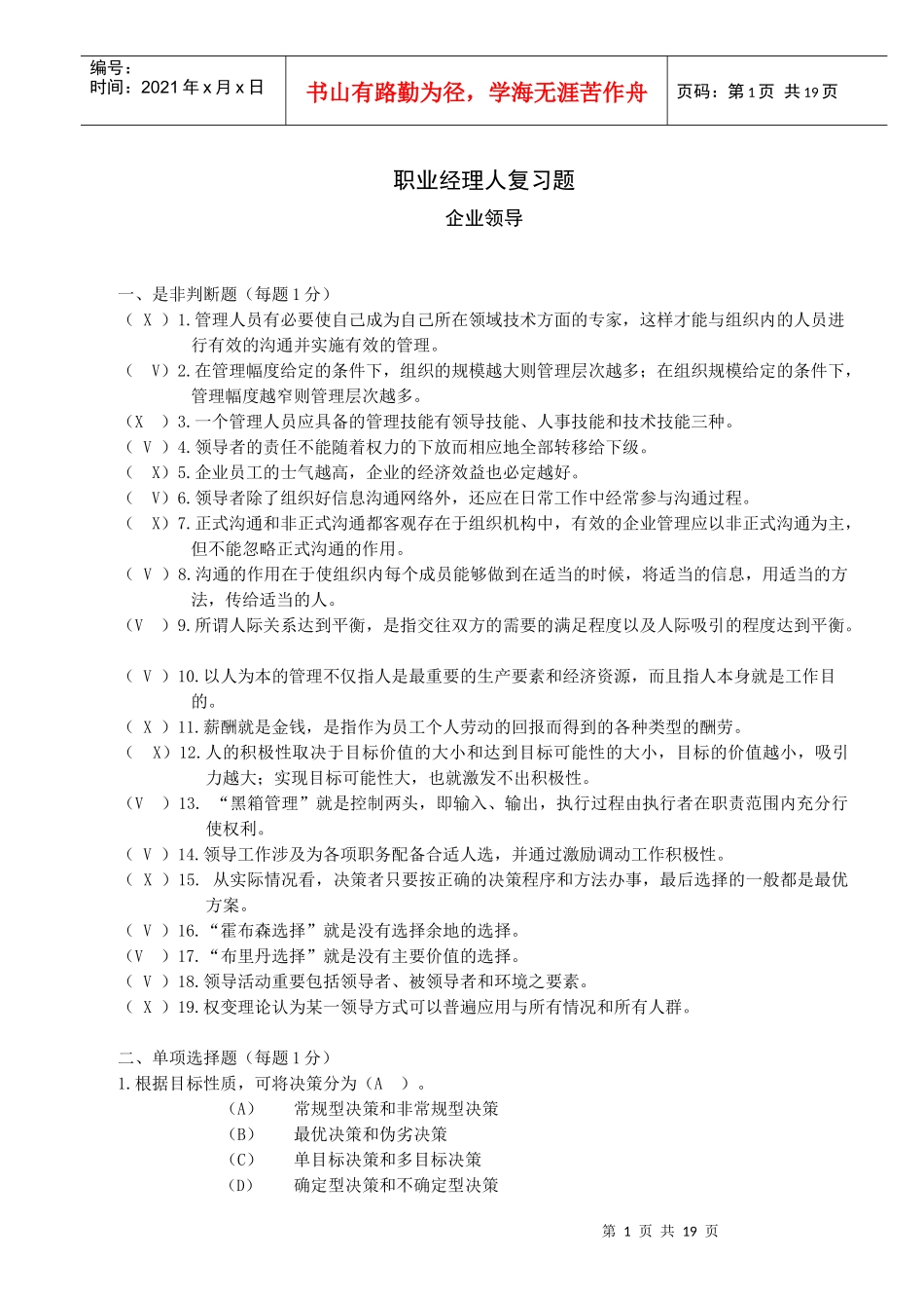 职业经理人复习题企业领导_第1页