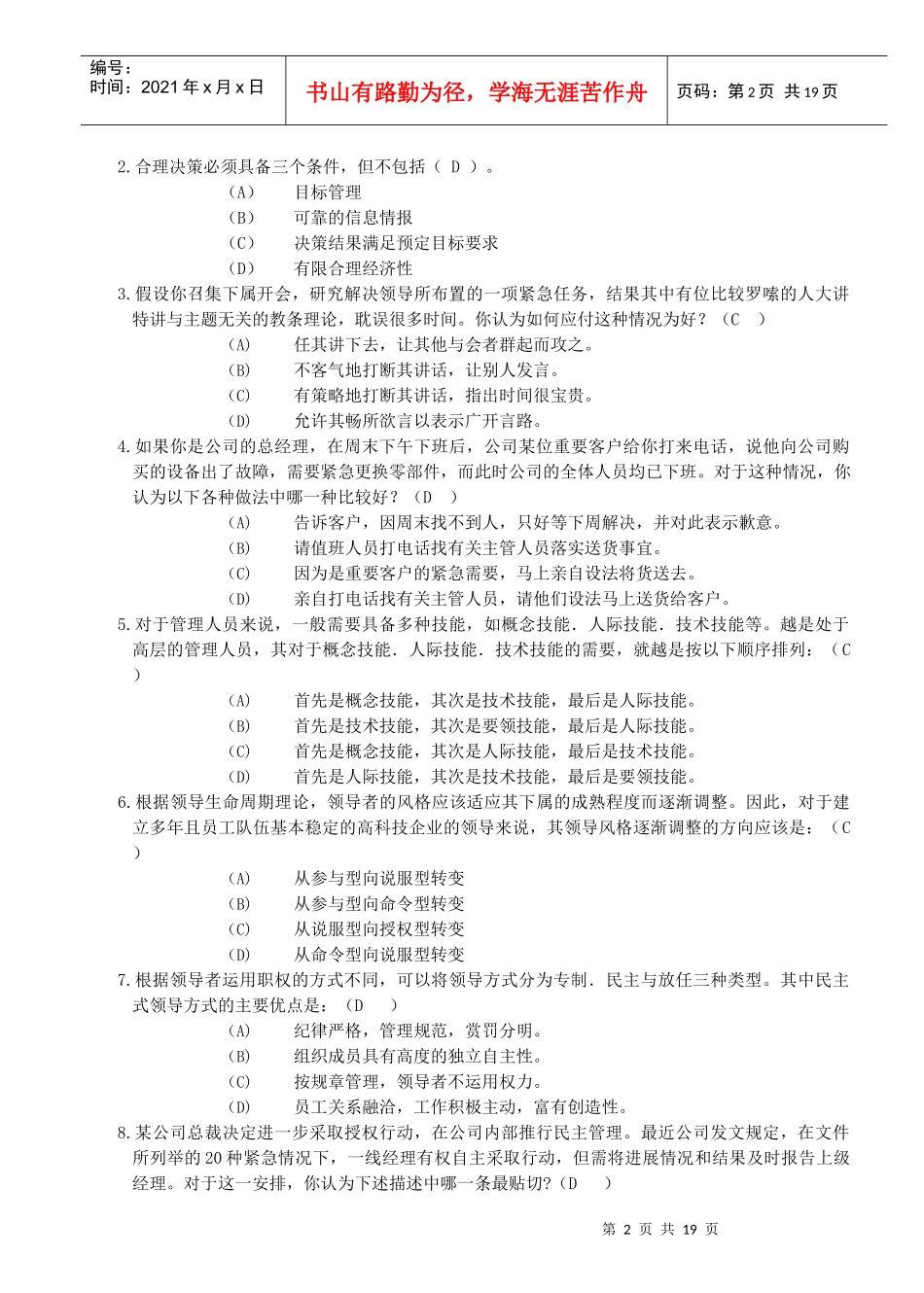 职业经理人复习题企业领导_第2页