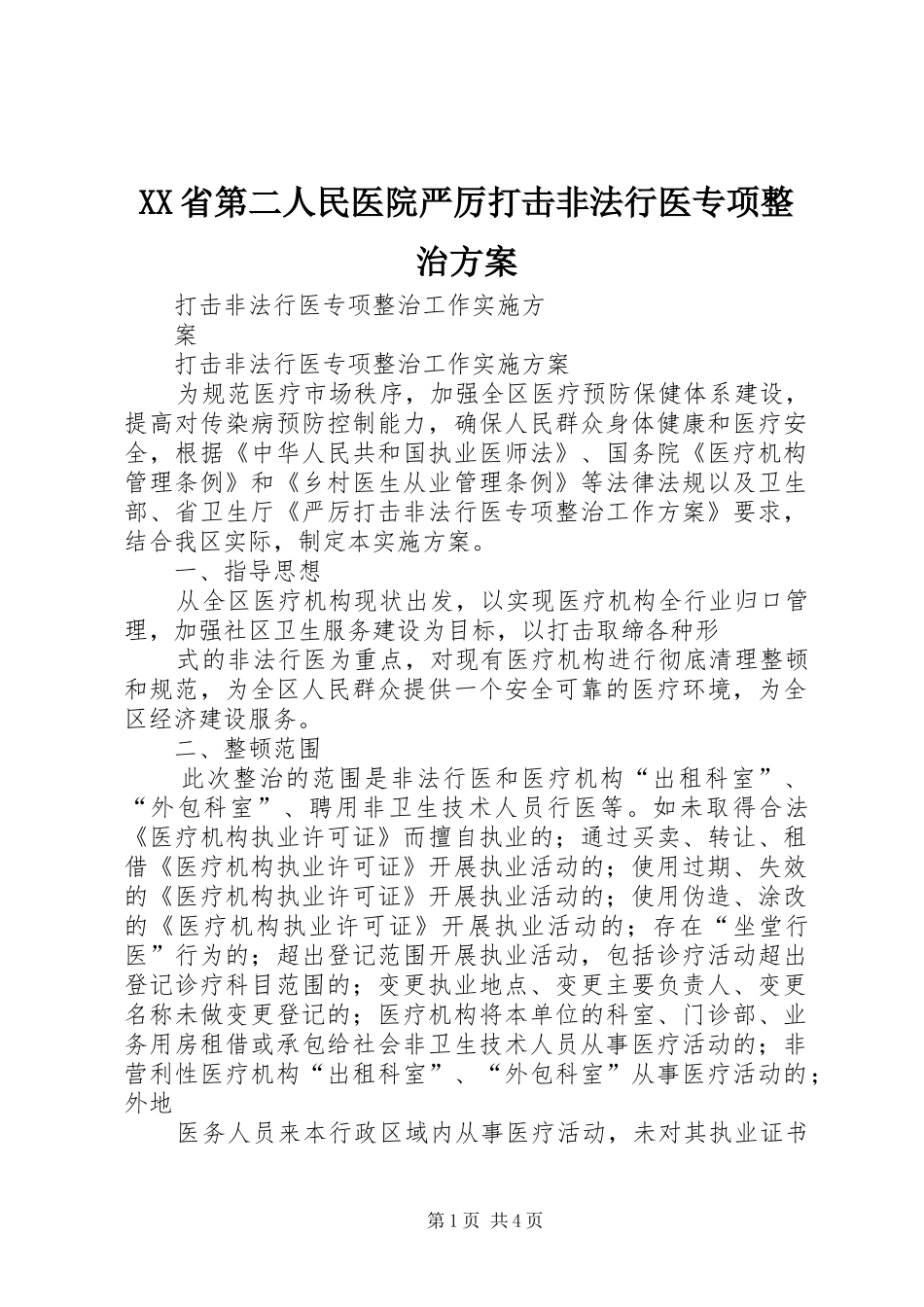 XX省第二人民医院严厉打击非法行医专项整治实施方案 _第1页