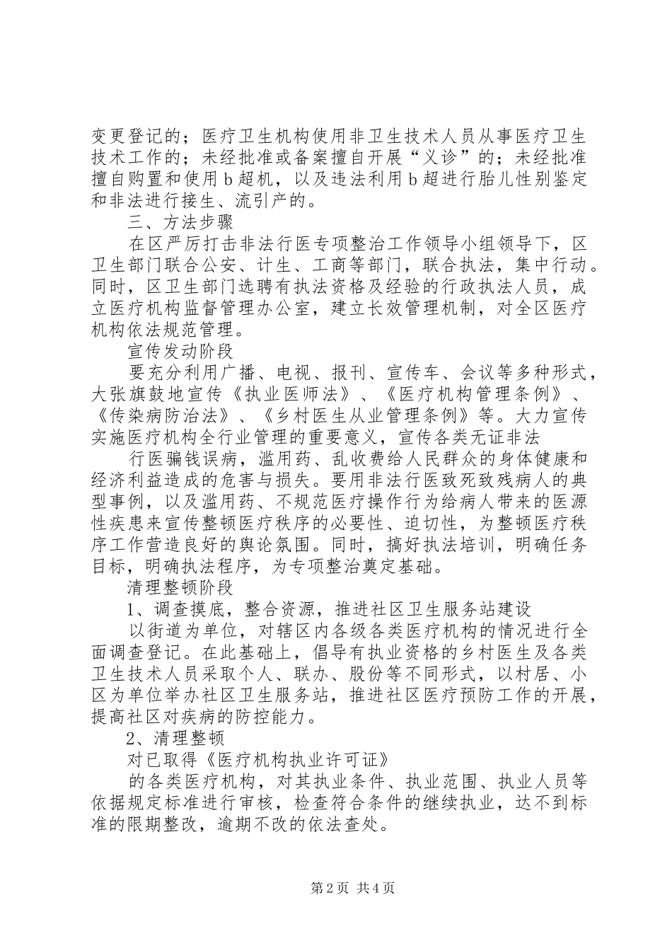 XX省第二人民医院严厉打击非法行医专项整治实施方案 _第2页