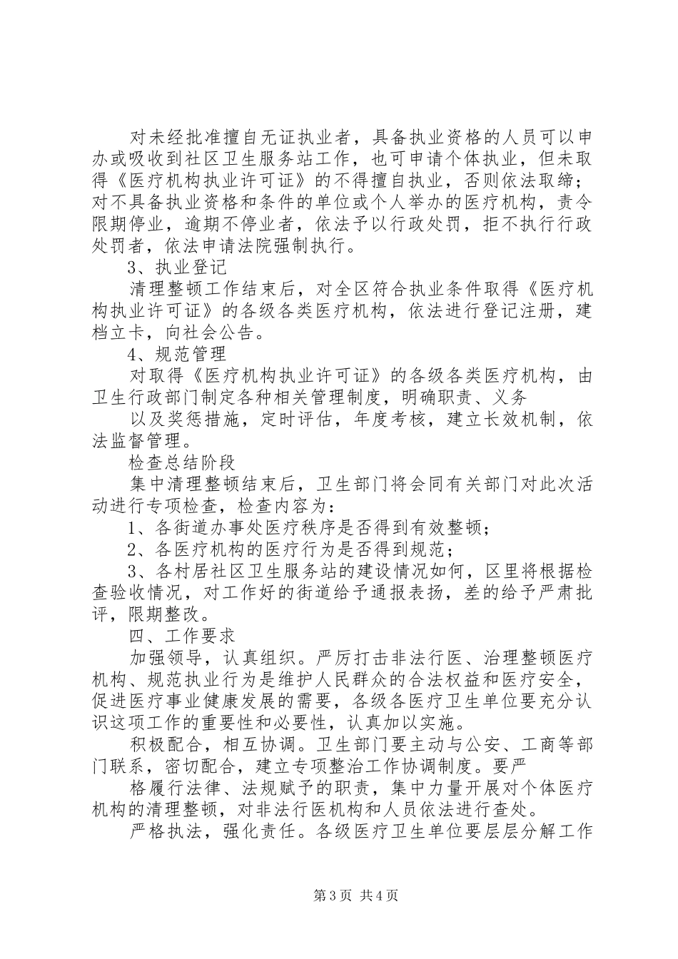 XX省第二人民医院严厉打击非法行医专项整治实施方案 _第3页