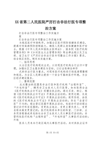 XX省第二人民医院严厉打击非法行医专项整治实施方案 