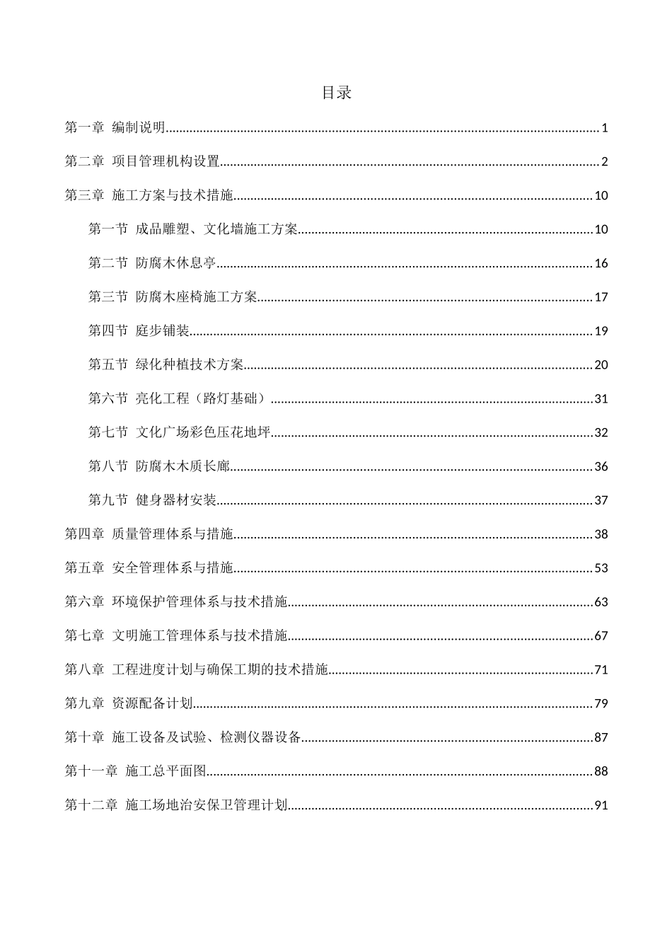 美丽乡村示范村建设项目施工组织设计_第3页