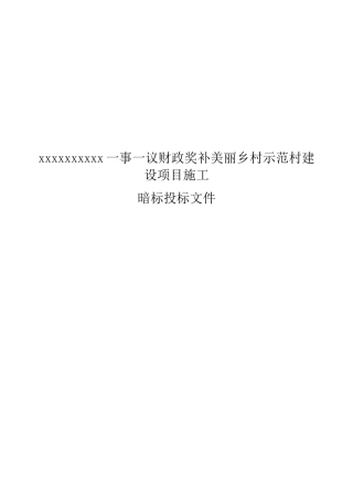 美丽乡村示范村建设项目施工组织设计