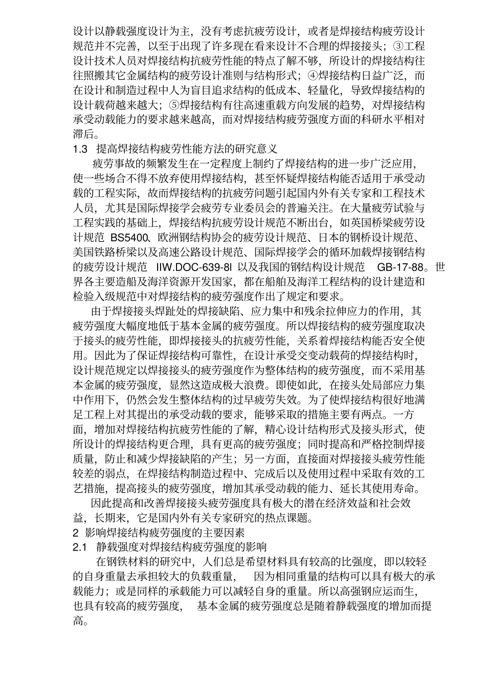 提高焊接接头疲劳性能的研究进展和最新技术_第2页