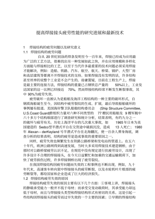 提高焊接接头疲劳性能的研究进展和最新技术