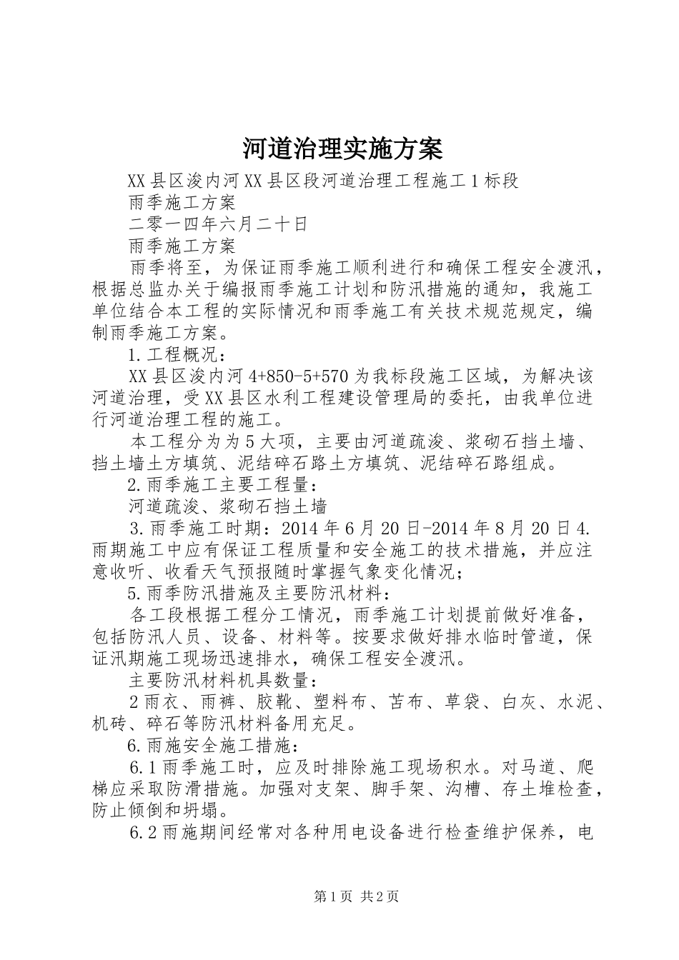 河道治理方案 _第1页