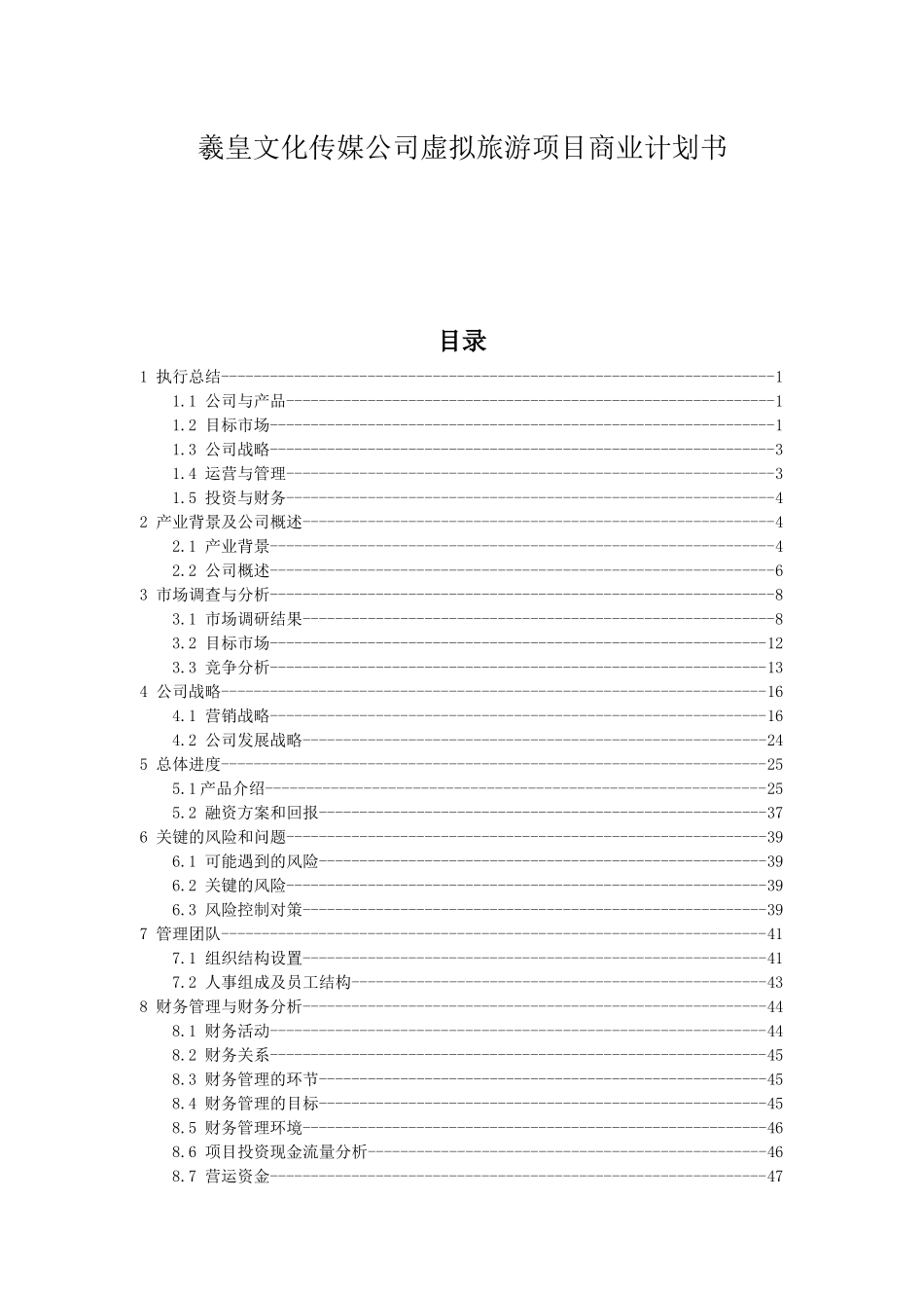 羲皇文化传媒公司虚拟旅游项目商业计划书DOC(65_第1页