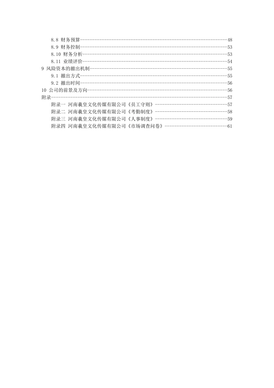 羲皇文化传媒公司虚拟旅游项目商业计划书DOC(65_第2页
