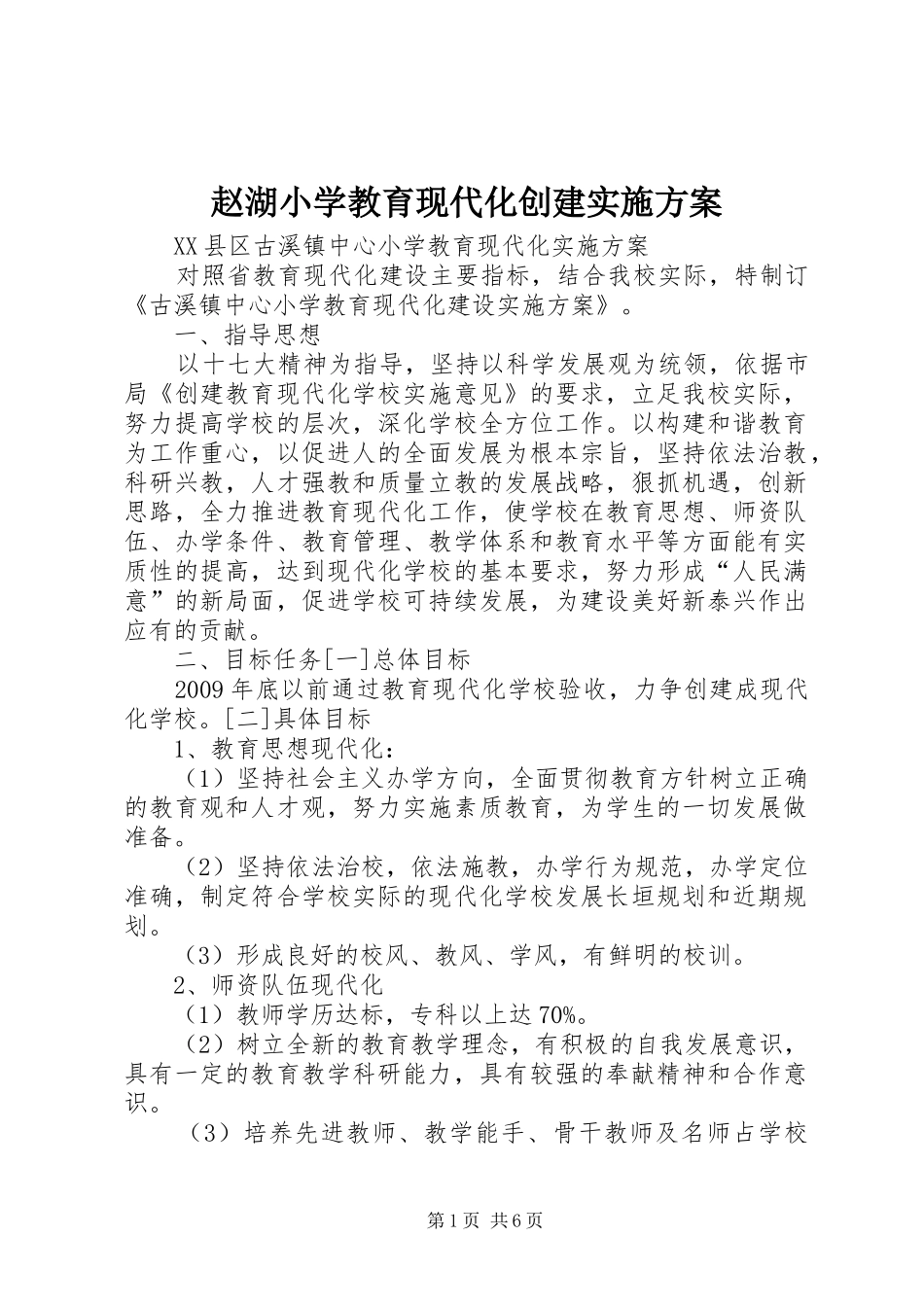 赵湖小学教育现代化创建方案 _第1页