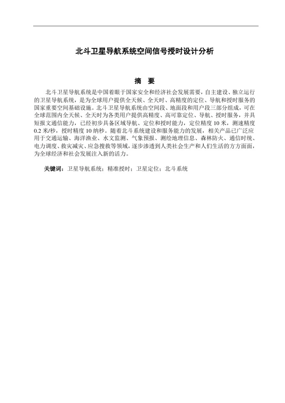 北斗卫星导航系统空间信号授时设计分析_第1页